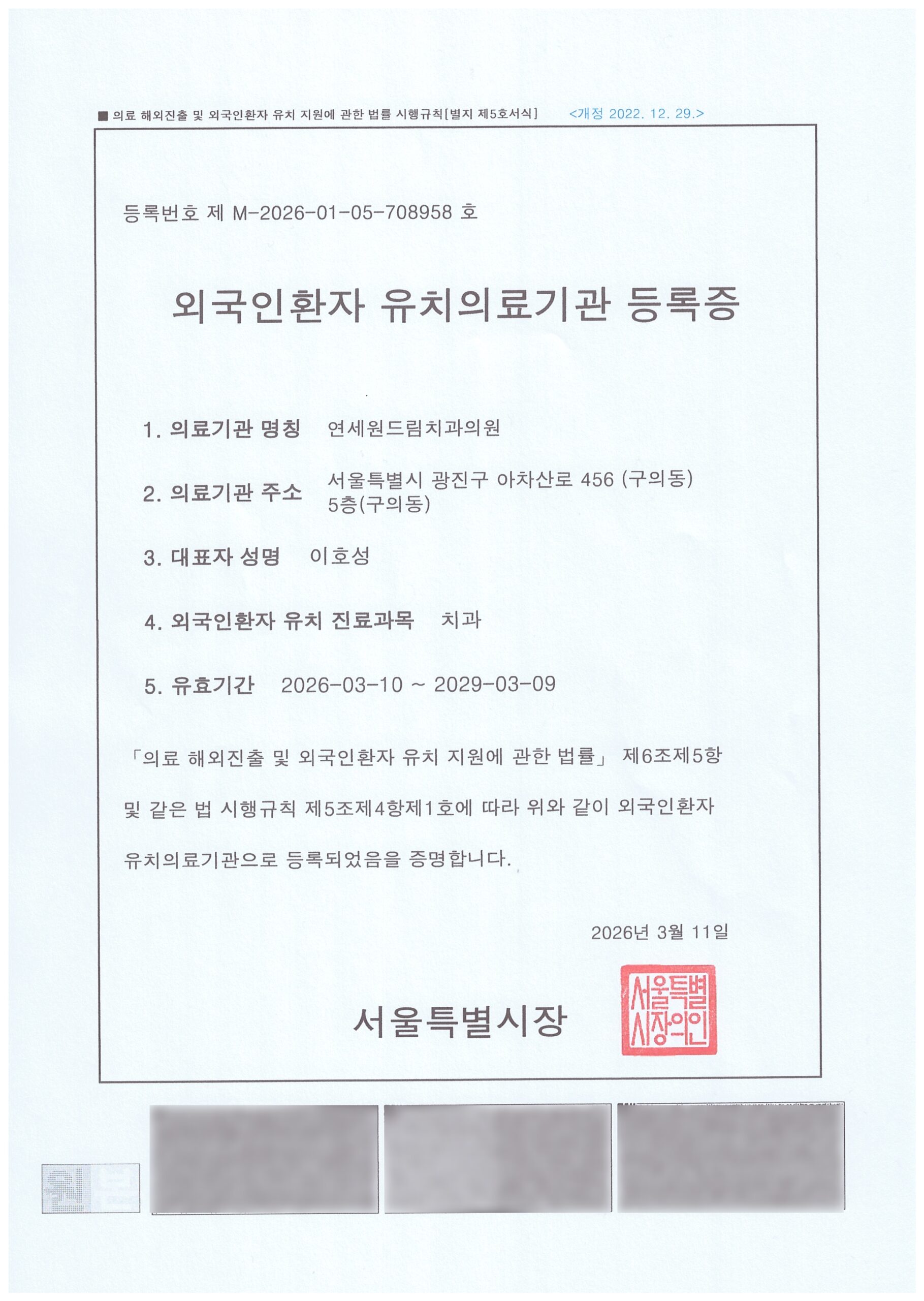 연세원드림치과 외국인환자 유치의료기관 등록증